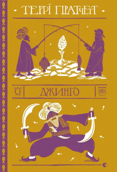 Jingo book cover with illustrations from English books by Terry Pratchett Jingo book cover with illustrations from English books by Terry Pratchett