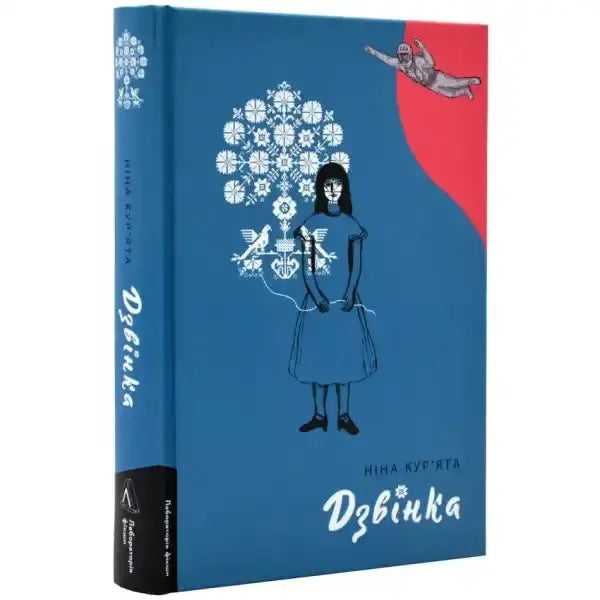 Blue book with girl and flying figure illustration from Дзвінка Українка self help books Blue book with girl and flying figure illustration from Дзвінка Українка self help books