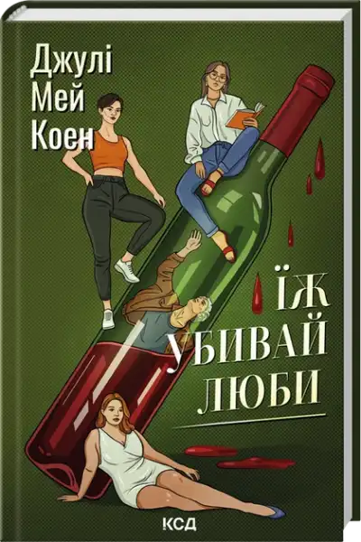 Hardcover edition of Eat Kill Love Ukrainian Crime Thriller with illustrated cover of women wine blood Hardcover edition of Eat Kill Love Ukrainian Crime Thriller with illustrated cover of women wine blood