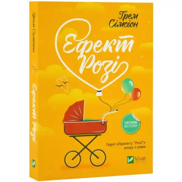 Book cover of The Rosie Effect featuring a baby carriage and heart-shaped balloon Book cover of The Rosie Effect featuring a baby carriage and heart-shaped balloon