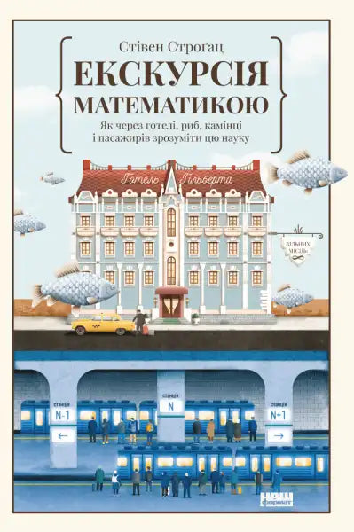 Book cover with whimsical illustrations for Excursion in Mathematics science math book by Steven Strogatz Book cover with whimsical illustrations for Excursion in Mathematics science math book by Steven Strogatz