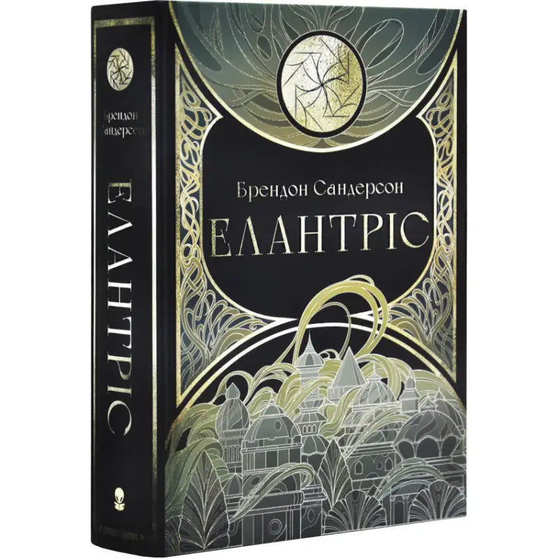 Ukrainian hardcover edition of Elantris by Brandon Sanderson with ornate gold detailing Ukrainian hardcover edition of Elantris by Brandon Sanderson with ornate gold detailing