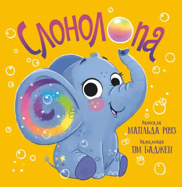 Elephant (Слонолопа) – Matilda Rose (Ukrainian Hardcover Picture Book 2025) Elephant (Слонолопа) – Matilda Rose (Ukrainian Hardcover Picture Book 2025)