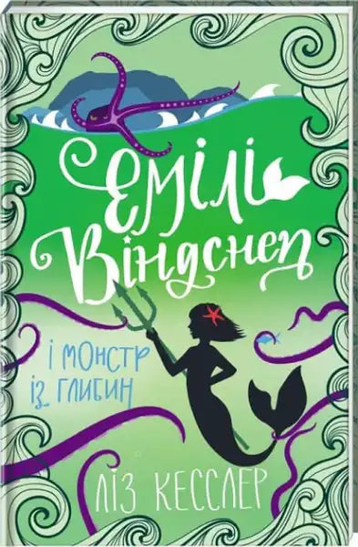 Emily Windsnap Ukrainian edition fantasy book with mermaid and octopus cover Emily Windsnap Ukrainian edition fantasy book with mermaid and octopus cover