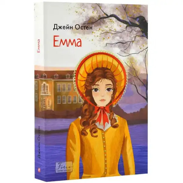 Book cover of Emma by Jane Austen from Ukrainian Folio Edition Regency Romance folio edition Book cover of Emma by Jane Austen from Ukrainian Folio Edition Regency Romance folio edition
