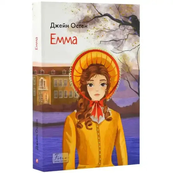 Book cover of Emma by Jane Austen from Ukrainian Folio Edition Regency Romance folio edition Book cover of Emma by Jane Austen from Ukrainian Folio Edition Regency Romance folio edition