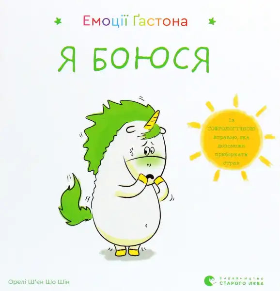 Children’s book cover with a scared unicorn from Gastons Emotions Aurélie Chien Chow Ukrainian Edition Children’s book cover with a scared unicorn from Gastons Emotions Aurélie Chien Chow Ukrainian Edition