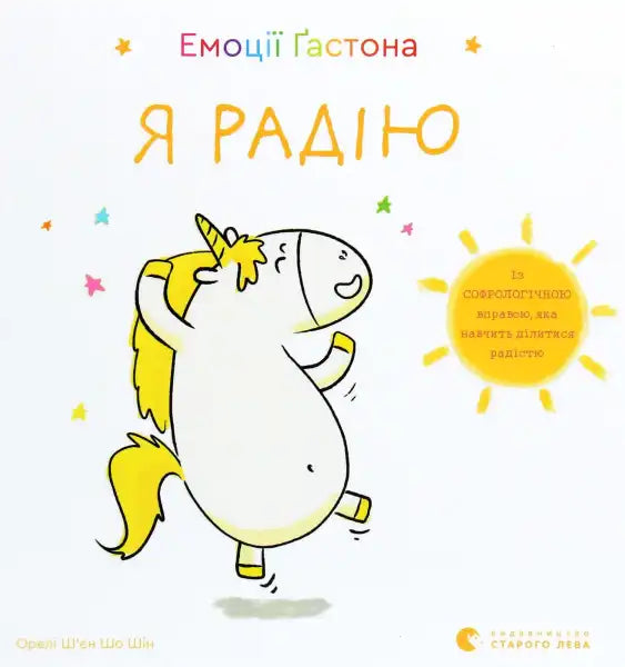 Children’s book cover with unicorn in Gastons Emotions I Am Happy Ukrainian Edition by Aurélie Chien Chow Children’s book cover with unicorn in Gastons Emotions I Am Happy Ukrainian Edition by Aurélie Chien Chow