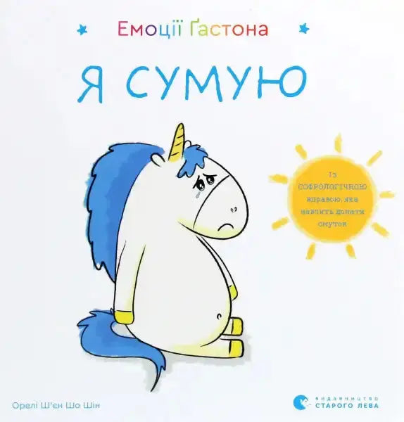 Sad unicorn book cover from Gastons Emotions Ukrainian Edition featuring Aurélie Chien Chow Sad unicorn book cover from Gastons Emotions Ukrainian Edition featuring Aurélie Chien Chow