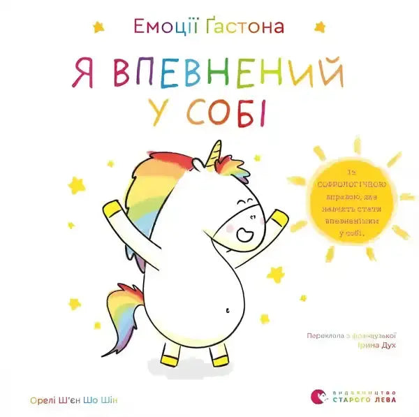 Children’s book cover with unicorn illustration from Gaston’s Emotions confident Ukrainian edition Children’s book cover with unicorn illustration from Gaston’s Emotions confident Ukrainian edition