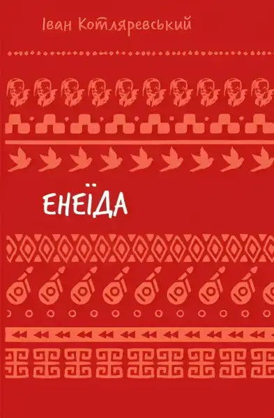 Book cover with Ukrainian folk patterns for Aeneid by Ivan Kotliarevsky in Ukrainian culture Book cover with Ukrainian folk patterns for Aeneid by Ivan Kotliarevsky in Ukrainian culture