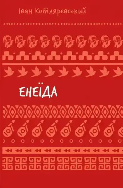 Book cover with Ukrainian folk patterns for Aeneid by Ivan Kotliarevsky in Ukrainian culture Book cover with Ukrainian folk patterns for Aeneid by Ivan Kotliarevsky in Ukrainian culture