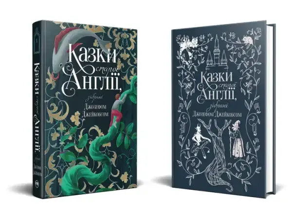 English Fairy Tales Ukrainian Edition hardcover with dark-colored books and intricate illustrations English Fairy Tales Ukrainian Edition hardcover with dark-colored books and intricate illustrations