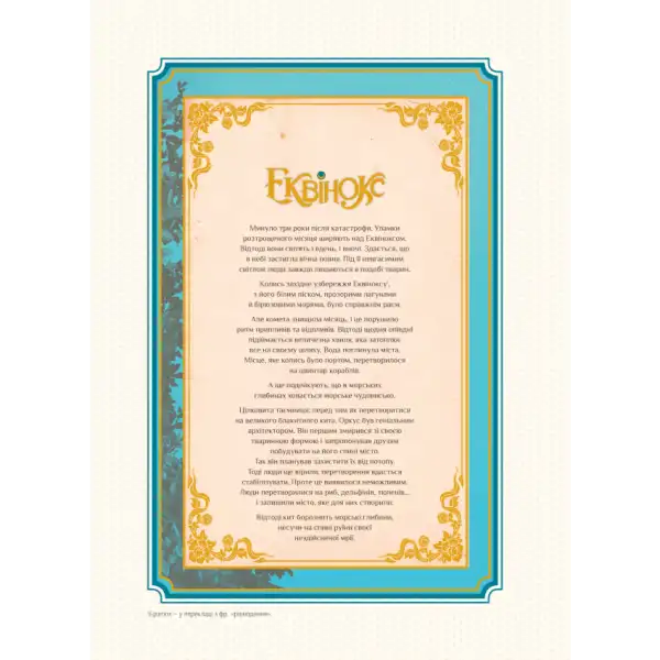 Ornate framed text on Equinox Seahorse Ukrainian Fantasy Hardcover Comic for Kids & Teens Ornate framed text on Equinox Seahorse Ukrainian Fantasy Hardcover Comic for Kids & Teens