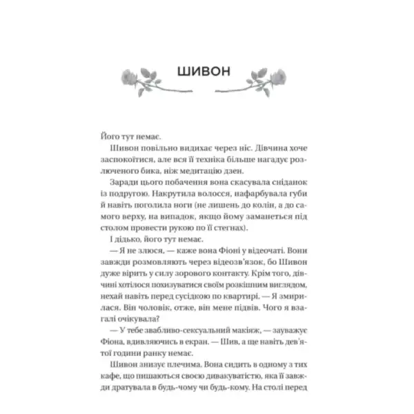 Page of text from Failure by Beth O Lira, a Ukrainian romantic drama with a love story Page of text from Failure by Beth O Lira, a Ukrainian romantic drama with a love story