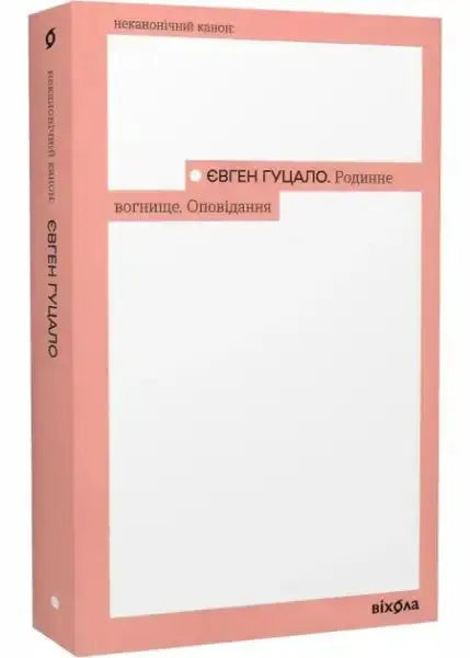 Book with pink spine and white cover from Family Hearth Stories by Yevhen Hutsalo about village life Book with pink spine and white cover from Family Hearth Stories by Yevhen Hutsalo about village life