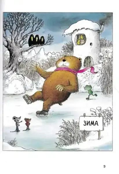 Brown bear ice skating wearing a pink scarf from Fantastic Bedtime Stories by Erwin Moser Brown bear ice skating wearing a pink scarf from Fantastic Bedtime Stories by Erwin Moser