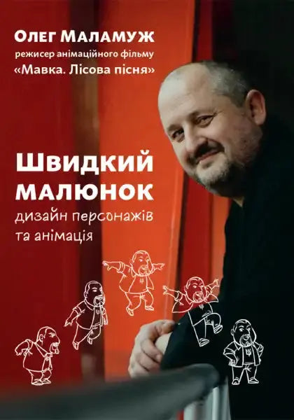 Book cover featuring a smiling man and cartoon characters for Fast Drawing by Oleg Malamuzh Book cover featuring a smiling man and cartoon characters for Fast Drawing by Oleg Malamuzh
