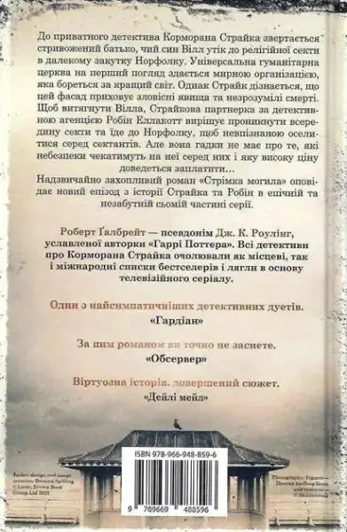 Ukrainian back cover of Girl with Dragon Tattoo near Fast Grave Cormoran Strike book Ukrainian back cover of Girl with Dragon Tattoo near Fast Grave Cormoran Strike book