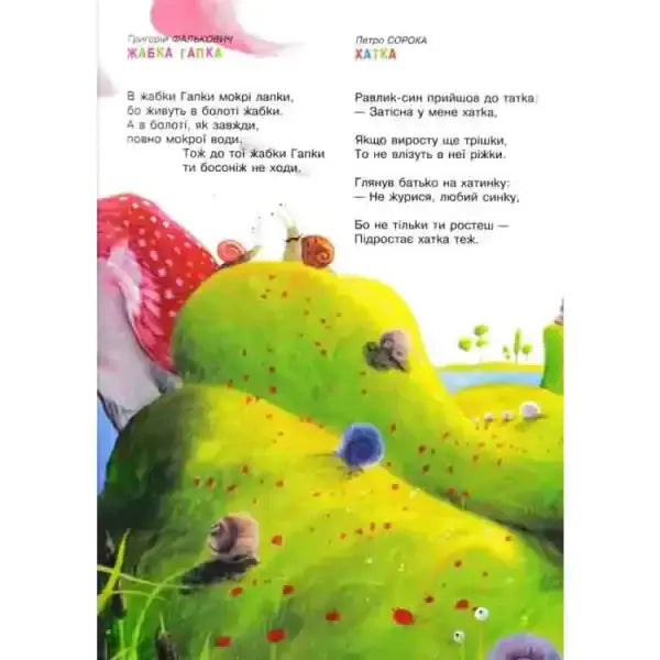 Children’s book illustration from Favorite Poems Volume 3 by Ivan Malkovych, Ukrainian illustrated verse book Children’s book illustration from Favorite Poems Volume 3 by Ivan Malkovych, Ukrainian illustrated verse book