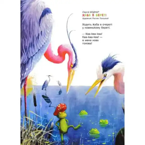 Whimsical frog and heron illustration in Favorite Poems Volume 3 by Ivan Malkovych Whimsical frog and heron illustration in Favorite Poems Volume 3 by Ivan Malkovych