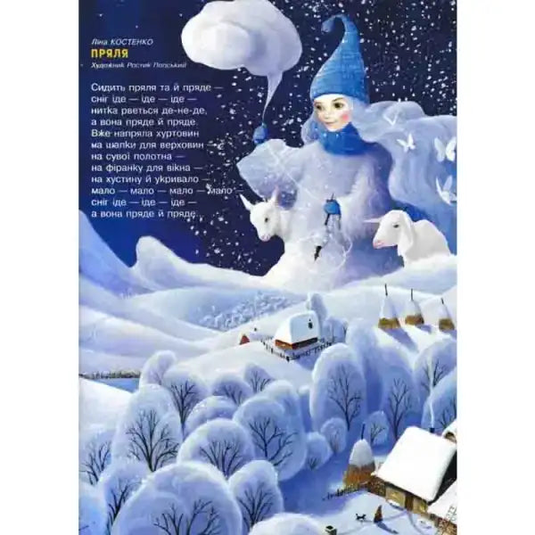 Winter scene with snow maiden from Favorite Poems Volume 3 by Ivan Malkovych UK illustrated books Winter scene with snow maiden from Favorite Poems Volume 3 by Ivan Malkovych UK illustrated books