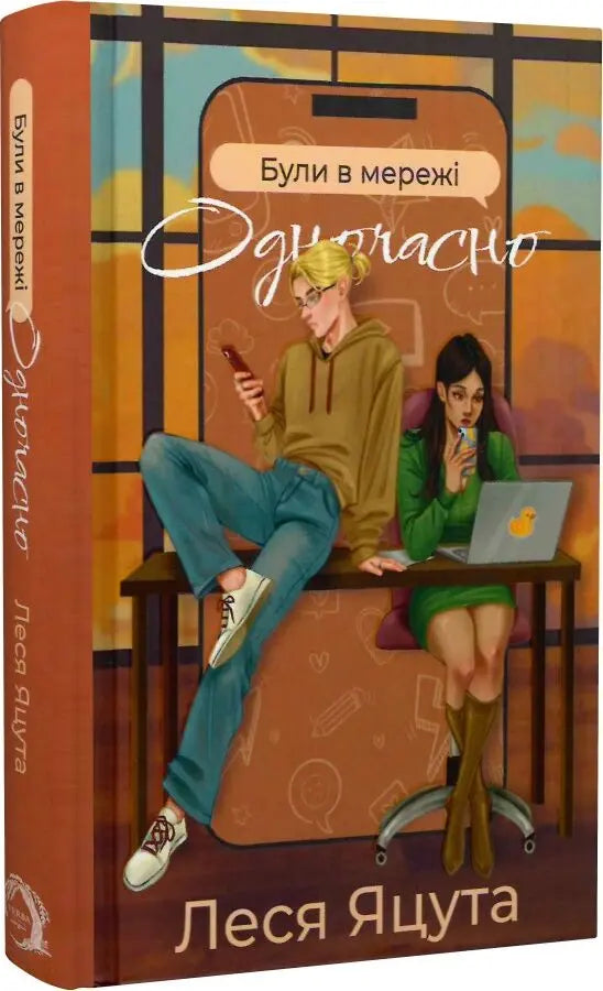 "Були в мережі одночасно" by Леся Яцута "Були в мережі одночасно" by Леся Яцута
