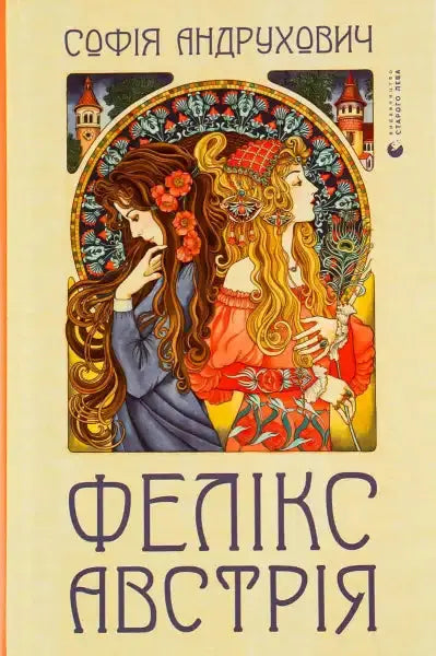 Book cover with two women for Felix Austria featuring Sofia Andrukhovych books Book cover with two women for Felix Austria featuring Sofia Andrukhovych books