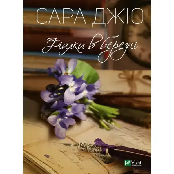 Violets of March book cover with violets by Sarah Jio, an English book about books Violets of March book cover with violets by Sarah Jio, an English book about books