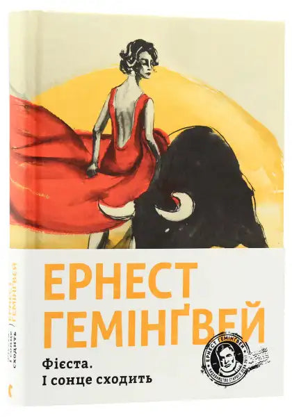 Book cover with bullfighting scene from The Sun Also Rises, capturing Фієста where the sun also rises Book cover with bullfighting scene from The Sun Also Rises, capturing Фієста where the sun also rises