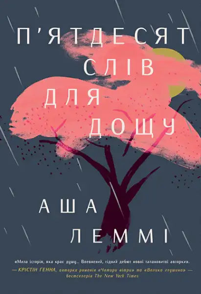 Book cover for Fifty Words for Rain by Asha Lemmie featuring a tree with pink foliage and rain Book cover for Fifty Words for Rain by Asha Lemmie featuring a tree with pink foliage and rain