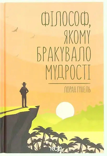 Book cover of The Philosopher Who Lacked Wisdom, an engaging English book about lacked wisdom Book cover of The Philosopher Who Lacked Wisdom, an engaging English book about lacked wisdom