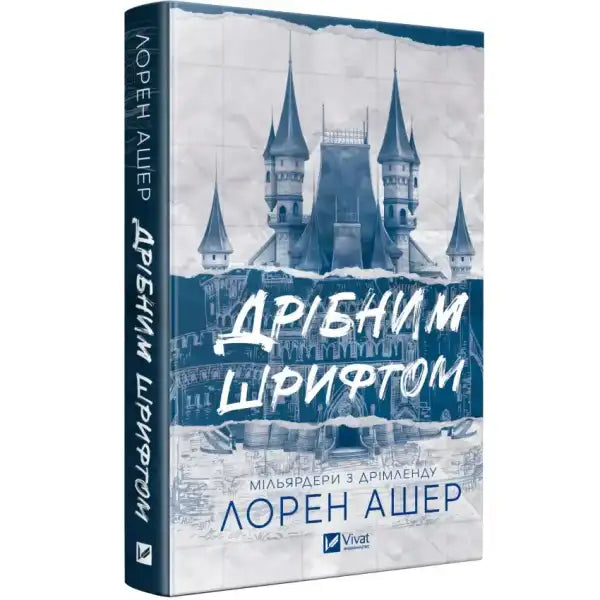 Lauren Asher book Fine Print with castle illustration perfect for book lovers Lauren Asher book Fine Print with castle illustration perfect for book lovers