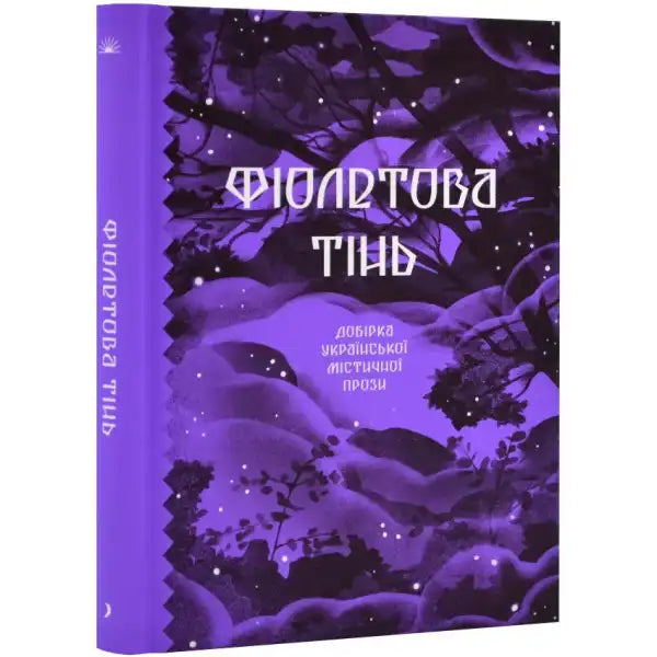 Purple mystical forest cover book from Фіолетова тінь Ukrainian prose collection Purple mystical forest cover book from Фіолетова тінь Ukrainian prose collection