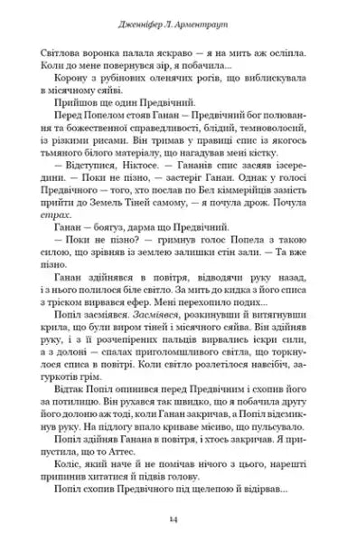 Page from Flesh & Fire Book 3 by Jennifer L Armentrout in Ukrainian hardcover with Cyrillic text Page from Flesh & Fire Book 3 by Jennifer L Armentrout in Ukrainian hardcover with Cyrillic text