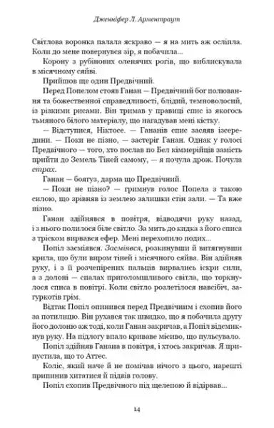Page from Flesh & Fire Book 3 by Jennifer L Armentrout in Ukrainian hardcover with Cyrillic text Page from Flesh & Fire Book 3 by Jennifer L Armentrout in Ukrainian hardcover with Cyrillic text