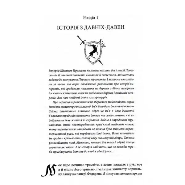 Page of text with heraldic crest from Fool’s Fate by Robin Hobb Ukrainian hardcover Page of text with heraldic crest from Fool’s Fate by Robin Hobb Ukrainian hardcover