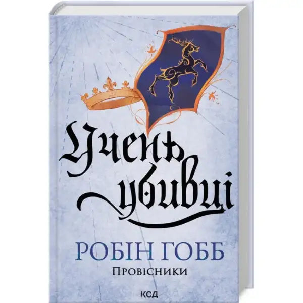 Book cover with crown and deer banner for Fool’s Fate by Robin Hobb Ukrainian hardcover Book cover with crown and deer banner for Fool’s Fate by Robin Hobb Ukrainian hardcover