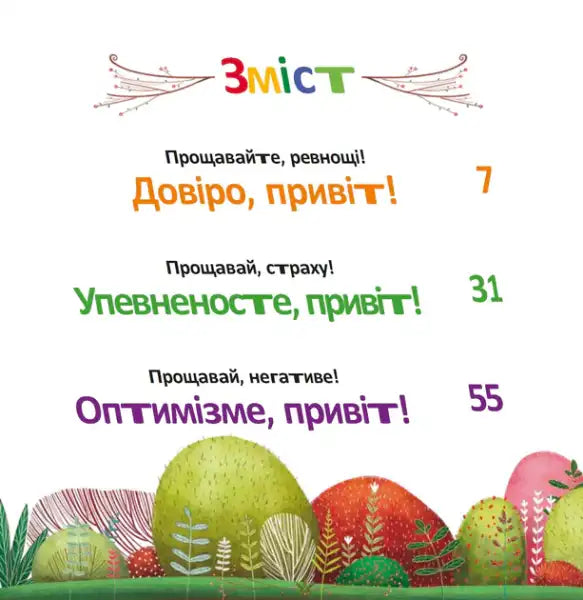 Forget About Fears — Believe in Yourself! (Forest of Emotions #1) Ukrainian Hardcover Ana Serna Forget About Fears — Believe in Yourself! (Forest of Emotions #1) Ukrainian Hardcover Ana Serna