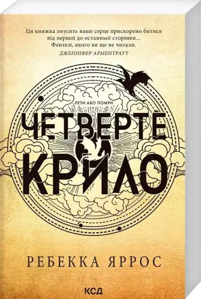 Book cover with Ukrainian text for Fourth Wing by Rebecca Yarros’s dragon rider novel