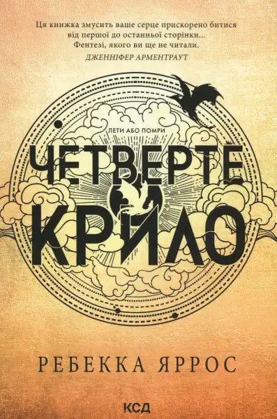 Book cover with Ukrainian text for Fourth Wing by Rebecca Yaros’s dragon rider novel Book cover with Ukrainian text for Fourth Wing by Rebecca Yaros’s dragon rider novel