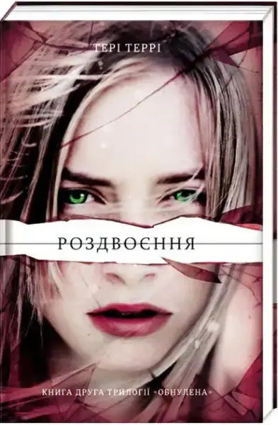 Book cover for Fractured by Teri Terry featuring a woman with intense green eyes and torn paper effect Book cover for Fractured by Teri Terry featuring a woman with intense green eyes and torn paper effect