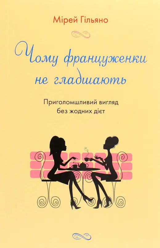 Чому француженки не гладшають. Приголомшливий вигляд без жодних дієт