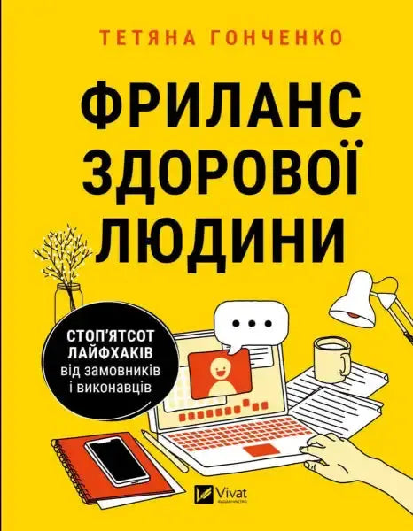 Book cover with laptop illustration for Healthy Persons Guide to Freelancing Book cover with laptop illustration for Healthy Persons Guide to Freelancing