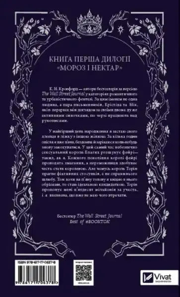 Back cover of Frost New-Adult Fantasy Romance Ukrainian Edition with ornate border Back cover of Frost New-Adult Fantasy Romance Ukrainian Edition with ornate border