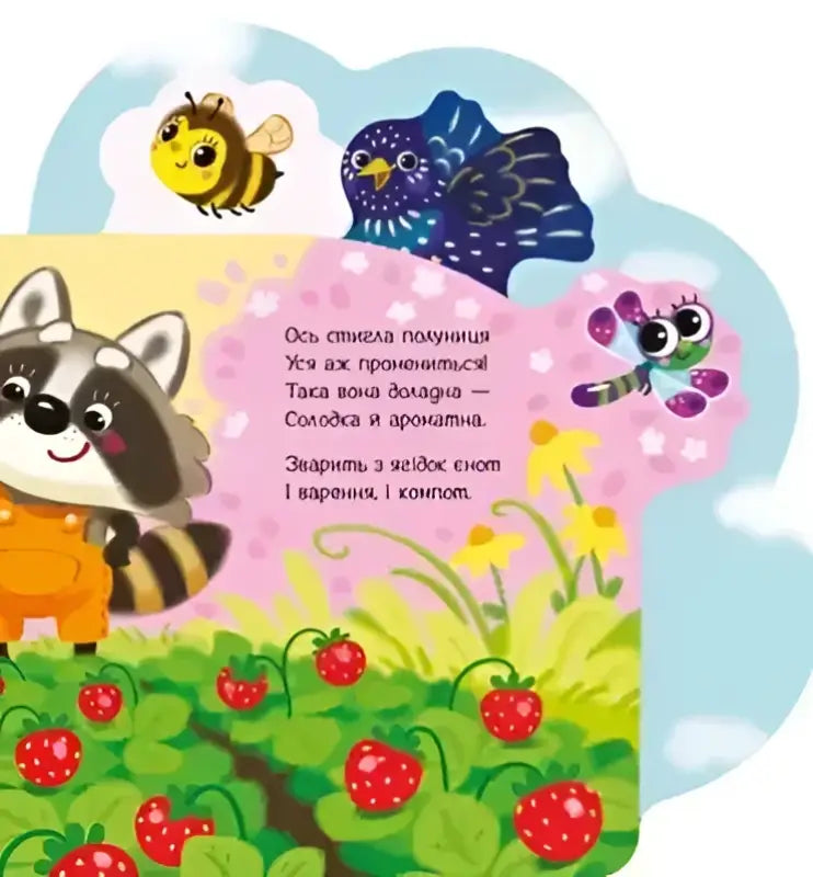 Cartoon Raccoon with Strawberries from Funny Rhymes About Everything board book featuring Uncle Raccoon