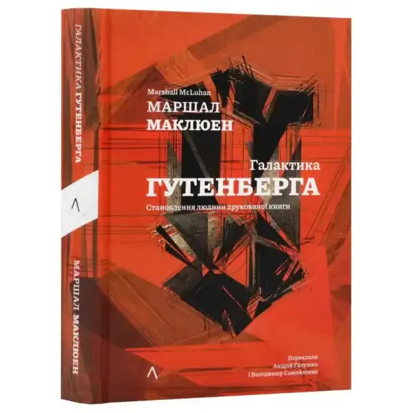 Book with red cover from Gutenberg Galaxy on media theory and reshaped human Book with red cover from Gutenberg Galaxy on media theory and reshaped human
