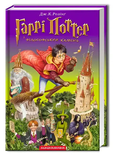 Ukrainian edition of Harry Potter and the Philosopher’s Stone book in English books collection