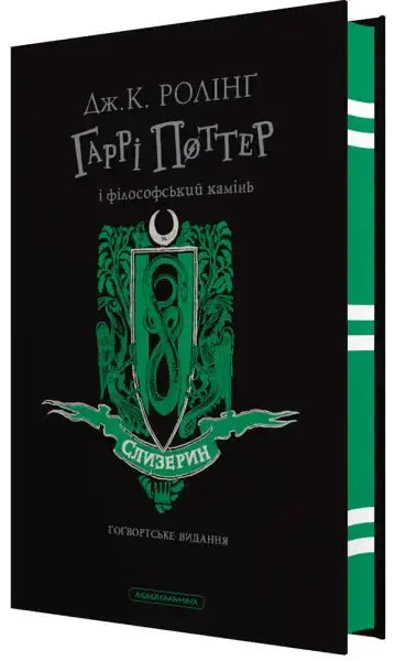 Harry Potter Slytherin Edition book in Ukrainian showcasing Slytherin house design Harry Potter Slytherin Edition book in Ukrainian showcasing Slytherin house design