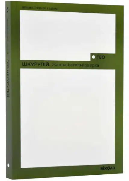 Geo Shkurupii WWI Ukrainian books hardcover with green border and white panels Geo Shkurupii WWI Ukrainian books hardcover with green border and white panels